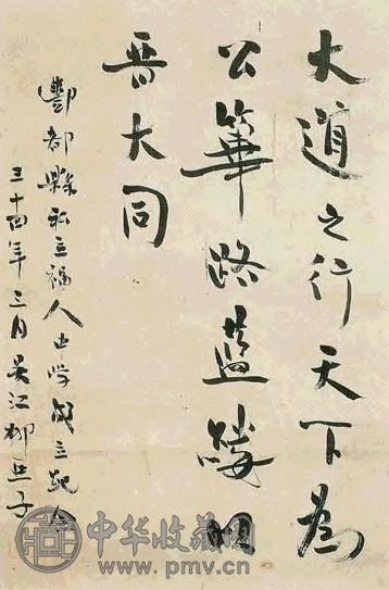 近现代 柳亚子 行书 轴