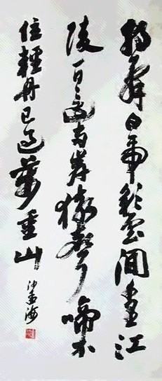 沙孟海 书法 立轴 水墨纸本