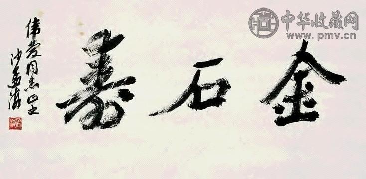 沙孟海 行草书法 横幅 水墨纸本