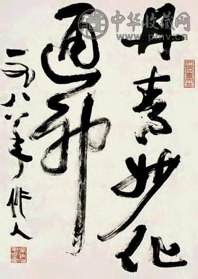 吴作人 行书 镜心 纸本