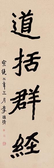 李瑞清 1910年作 书法 立轴 水墨笺本