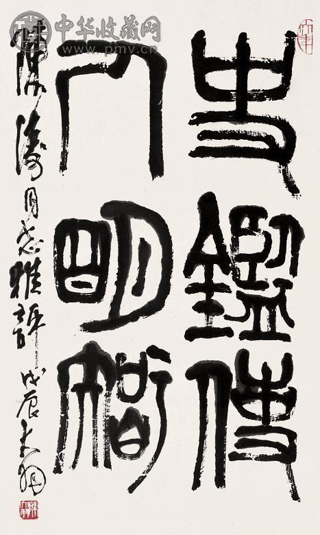 陈大羽 戊辰(1988年)作 书法 立轴 水墨纸本