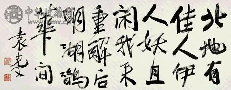 袁克文 行书五言绝句 横幅 纸本水墨