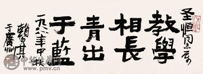 赖少其 书法 镜心 水墨纸本