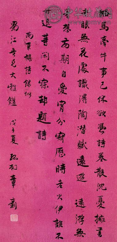 章士钊 戊子(1948年)作 行书 立轴 纸本墨笔