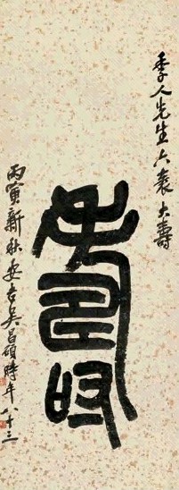 吴昌硕 丙寅(1926年)作 篆书 屏条 水墨纸本