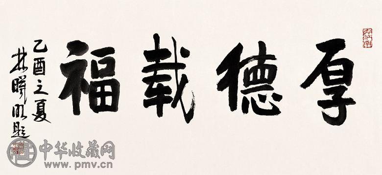 林曦明 乙酉(2005年)作 书法 镜心 水墨纸本