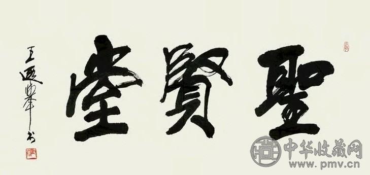 王遐举 行书“圣贤堂” 镜心 纸本