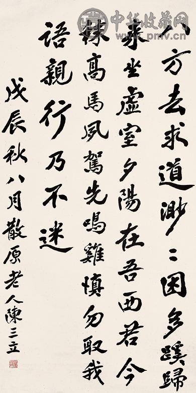 陈三立 戊辰(1928年)作 行书 立轴 纸本墨笔