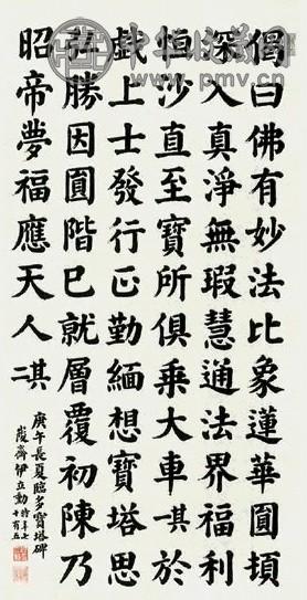 伊立勳 书法 立轴 纸本