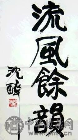 沈醉 书法 立轴 水墨纸本