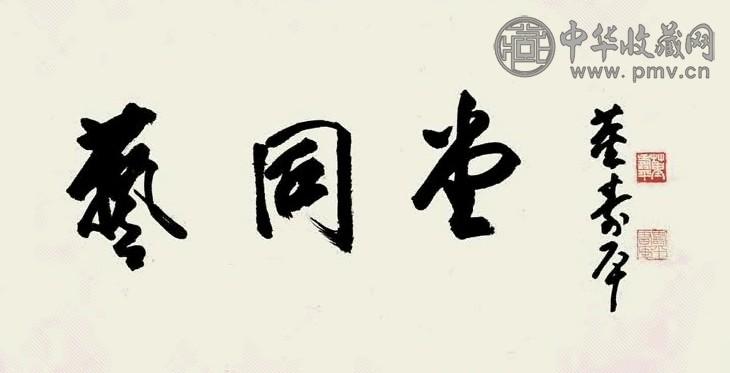 董寿平 书法“艺同堂” 镜心 水墨纸本