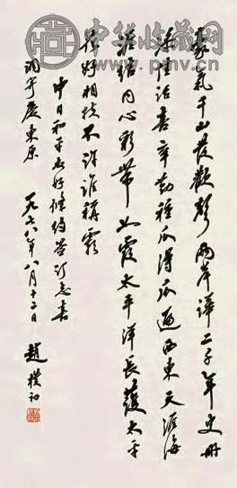 赵朴初 1978年作 行书庆东原词 立轴 水墨纸本