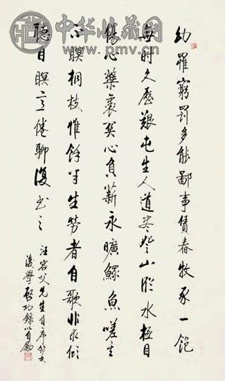 启功 书法 镜心 水墨纸本