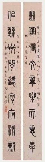 王福庵 (1940年)作 篆书九言对联 立轴 水墨纸本
