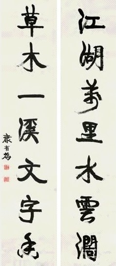 康有为 行书七言联 字对 水墨纸本