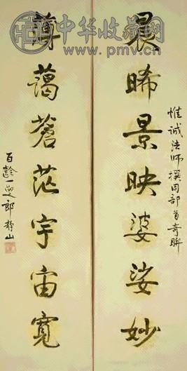 郎静山 书法 片