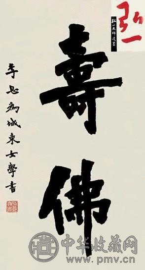 弘一 书法 镜心 墨色纸本