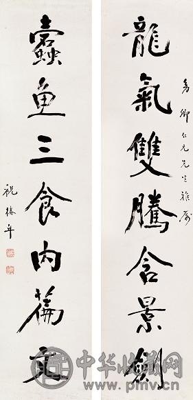 祝椿年 七言行书 对联 水墨纸本