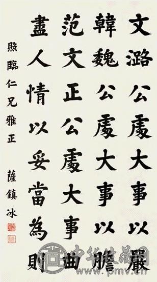 萨镇冰 楷书 立轴 水墨纸本