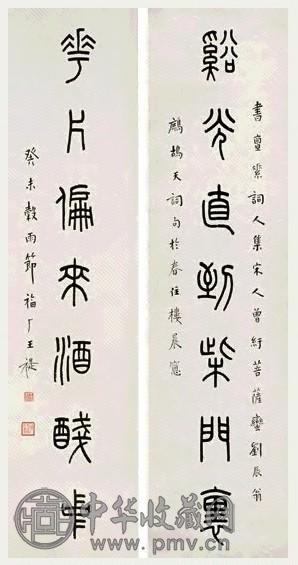 王福庵 癸未(1943年)作 篆书七言联 对联 水墨纸本