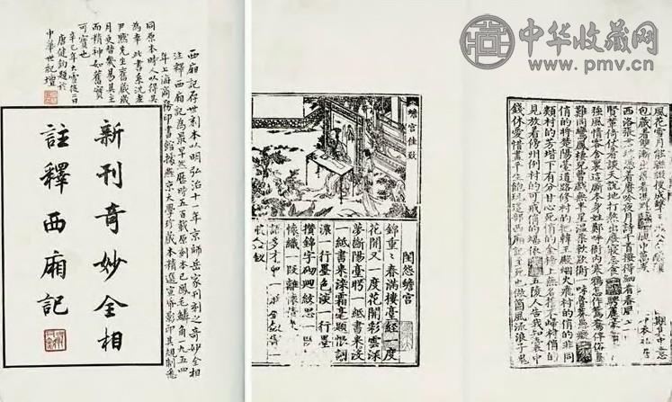 1954年 新刊奇妙全相注释《西厢记》