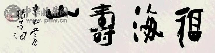 杨善深 2001年作 行书 横披 纸本