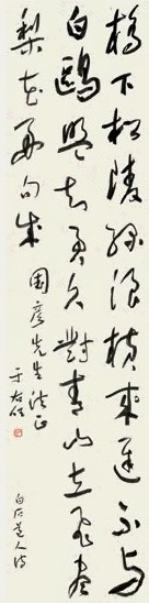 于佑任 草书 立轴 纸本