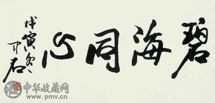 欧阳中石 书法 横幅 纸本