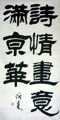 刘炳森 书法 镜心 水墨纸本