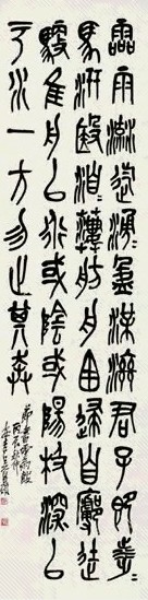 吴昌硕 丙辰(1916年)作 石鼓文《节书灵雨鼓》 立轴 水墨纸本