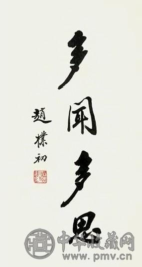 赵朴初 行书“多闻多思” 立轴 水墨纸本