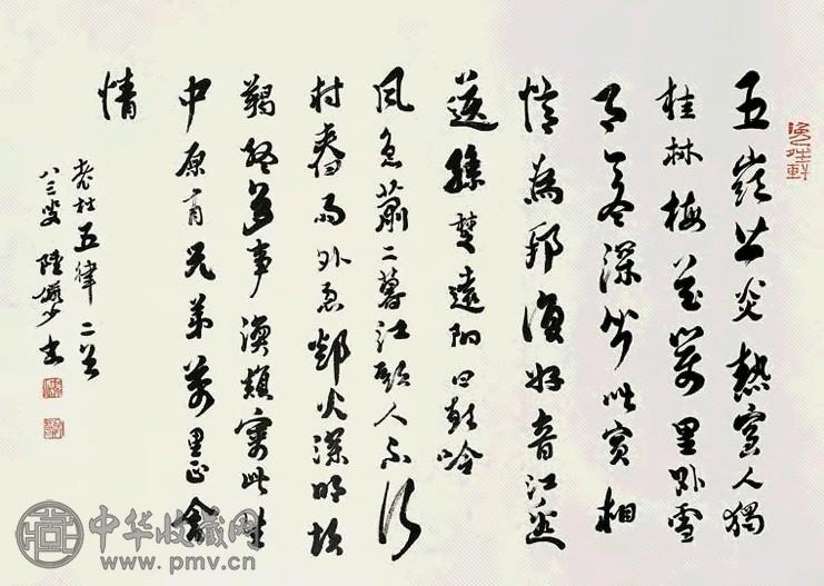 近现代 陆俨少 行书 轴