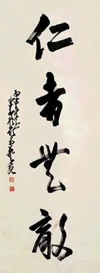 赵少昂 仁者无敌 设色纸本