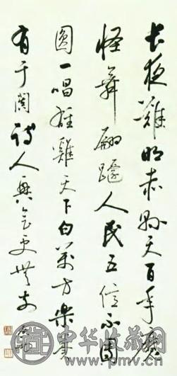 启功 当代 毛泽东诗词 轴