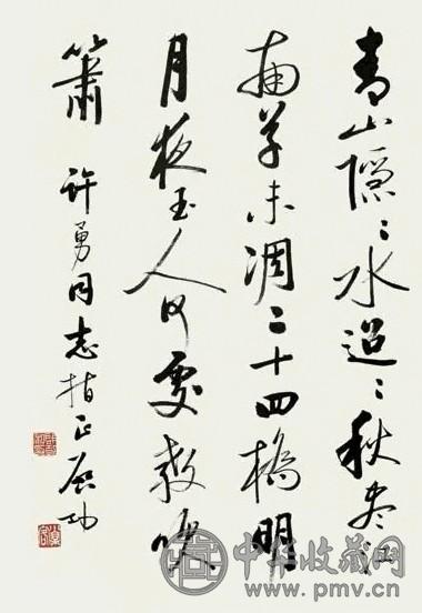 启功 行书书法 立轴 水墨纸本