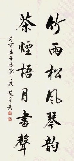 赵家熹 书法 镜心 纸本