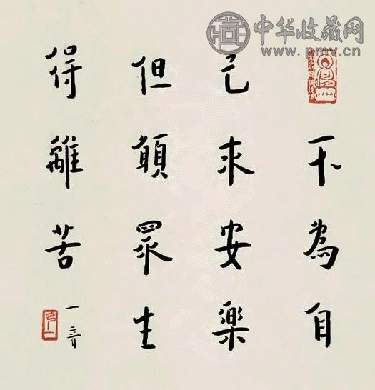 弘一 行书偈句 镜心 纸本