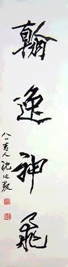 沈延毅 书法 立轴 水墨纸本