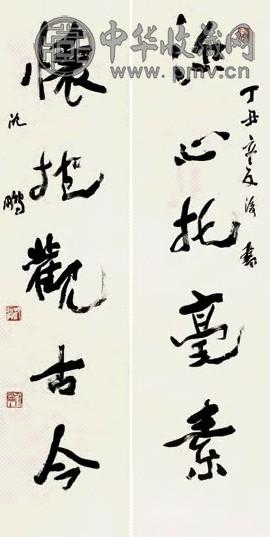 沈鹏 1997年作 行书五言 对联 纸本