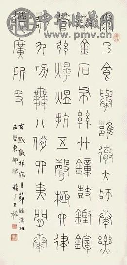 王福庵 小篆东都赋 镜心 纸本