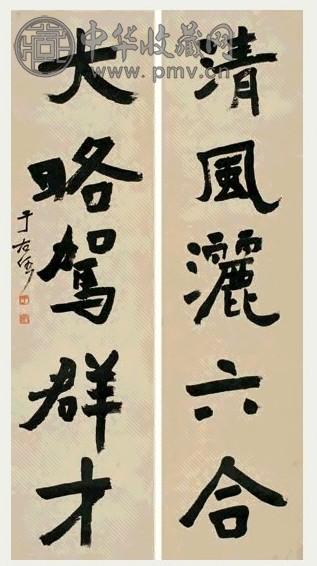于右任 行书五言 对联 纸本