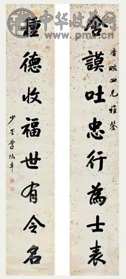 近现代 李鸿裔 行书 八言联