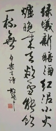 胡考 书法 镜心