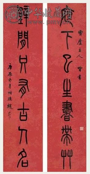 赵叔孺 篆书七言联 对联 水墨洒金红笺