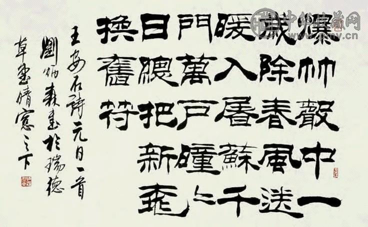 刘炳森 书法 镜心