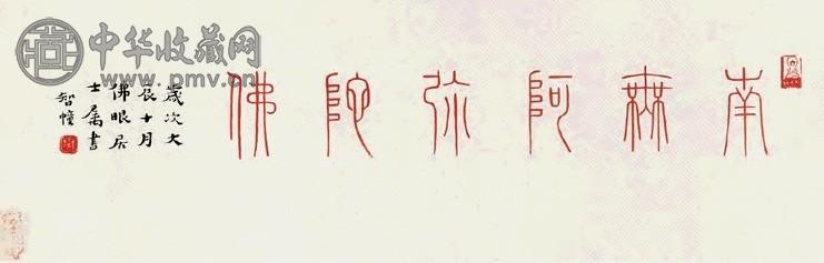 弘一 篆书书法镜心朱砂纸本