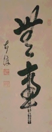 东山古渡 书法 屏