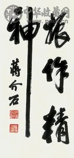 蒋介石 书法 立轴 纸本