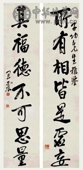 王震 行书 七言联 纸本水墨